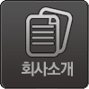 회사소개
